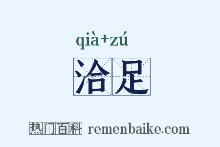 洽足是什么意思的图片